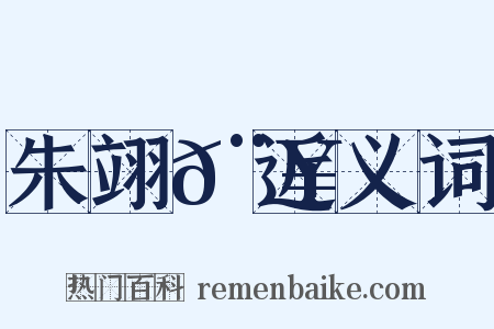 朱翊𨥌近义词是什么意思的图片